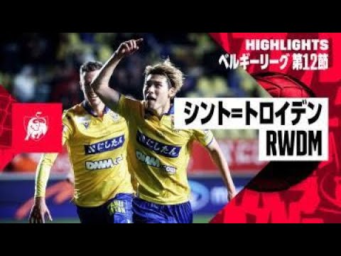 【橋岡大樹が決勝弾！｜シント＝トロイデン×RWDM｜ハイライト】ベルギーリーグ第12節ハイライト｜2023-24