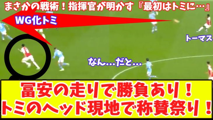 【冨安の走りを見逃すな‼】アーセナル冨安、現地でも称賛祭り！陰の立役者！大一番でV弾演出『トミには私が伝えたんだw』アルテタ、シティ撃破に貢献した冨安の役割を語り狙い通り！
