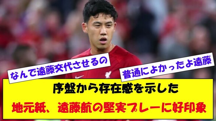 【欧州Ｌ】遠藤航のリバプールが２連勝　ジョタ弾などで町田浩樹のサンジロワーズに貫禄勝ち