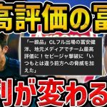 【レオザ】セビージャ戦で最高評価の冨安健洋/プレミアでもスタメンある？【レオザ切り抜き】