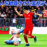 遠藤航が本気でディフェンスをやり返したらこうなる！！