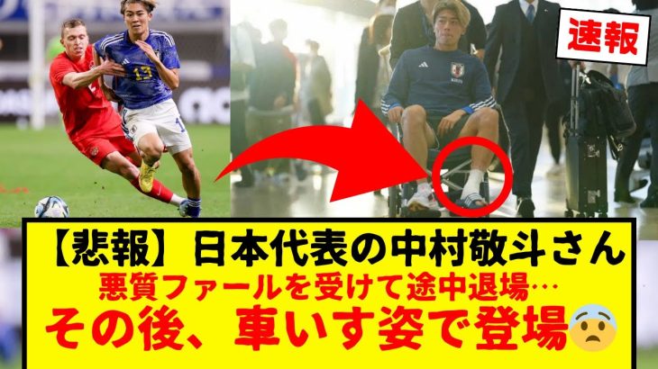 【速報・悲報】日本代表の中村敬斗さん、悪質ファールを受けて途中退場…その後、車いす姿で登場・・・マジで勘弁してくれ。あのファールは親善試合でも一発レッドやろ。ありえんて・・・