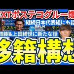 【冬移籍構想】リバプール町田浩樹爆誕？&レンジャーズ新指揮官にマリノスのマスカットさん？日本代表組にもにわかに動きが…