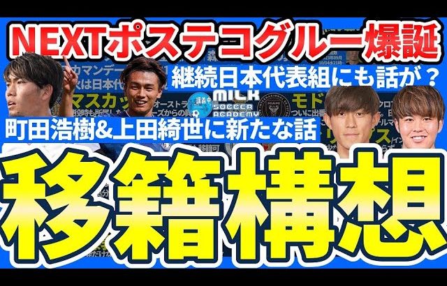 【冬移籍構想】リバプール町田浩樹爆誕？&レンジャーズ新指揮官にマリノスのマスカットさん？日本代表組にもにわかに動きが…