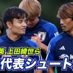 【日本代表】スタンドからも大歓声！久保建英、上田綺世、古橋亨梧らがシュートトレーニング