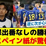 【なんで久保呼んだんだ？】久保出番なしの勝利にスペイン紙が驚愕