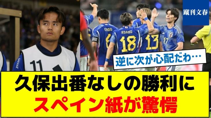 【なんで久保呼んだんだ？】久保出番なしの勝利にスペイン紙が驚愕