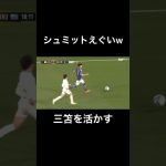 投げるのが上手すぎシュミットダニエル