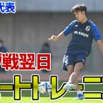 【日本代表】大勝のカナダ戦から一夜！久保建英、上田綺世らがスタメンの座を懸けて新潟でトレーニングを実施！終盤のシュート練習は必見