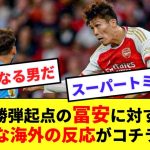 【大賞賛】途中出場で決勝弾の起点となった冨安へのリアルな海外の反応がコチラ！！