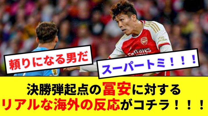 【大賞賛】途中出場で決勝弾の起点となった冨安へのリアルな海外の反応がコチラ！！