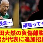 【日本代表】前田大然が怪我で代表を離脱！！！代わりに現在好調のあの男が追加招集！！