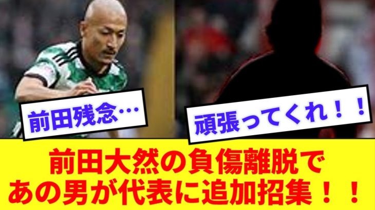 【日本代表】前田大然が怪我で代表を離脱！！！代わりに現在好調のあの男が追加招集！！