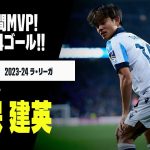 【久保が日本人初の月間MVP受賞！｜久保建英（ソシエダ）タッチ集】9月の5試合で4ゴール！ベリンガムらを抑えて初受賞！｜9月度月間MVP｜2023-24ラ・リーガ