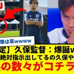 【確定】久保監督：爆誕www　その証拠写真の数々がコチラですwww　日本代表が最近強すぎる理由ってこれやったんやな・・・www