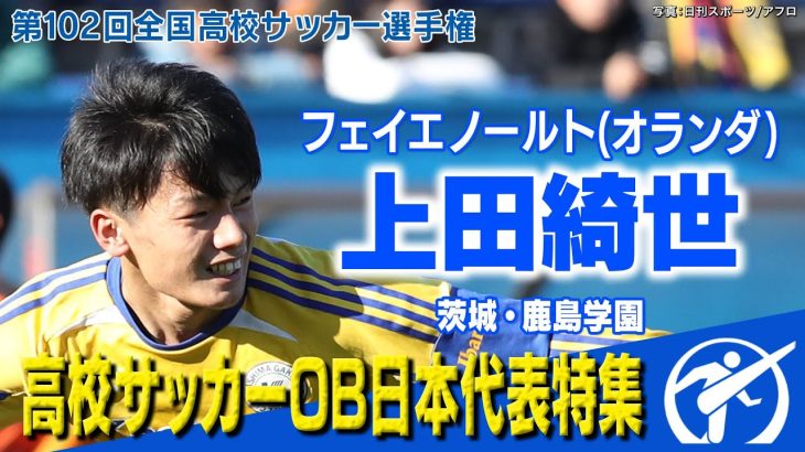 【日本代表ハットトリック】上田綺世 高校サッカー スーパープレー　第102回全国高校サッカー選手権大会