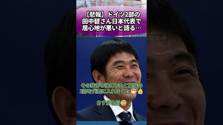 【悲報】ドイツ2部の田中碧さん、日本代表で居心地が悪いと語る… #サッカー #反応集