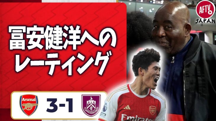 アーセナル 3-1 バーンリー、冨安健洋への試合後レーティング！＋ジンチェンコ！（ロビー）