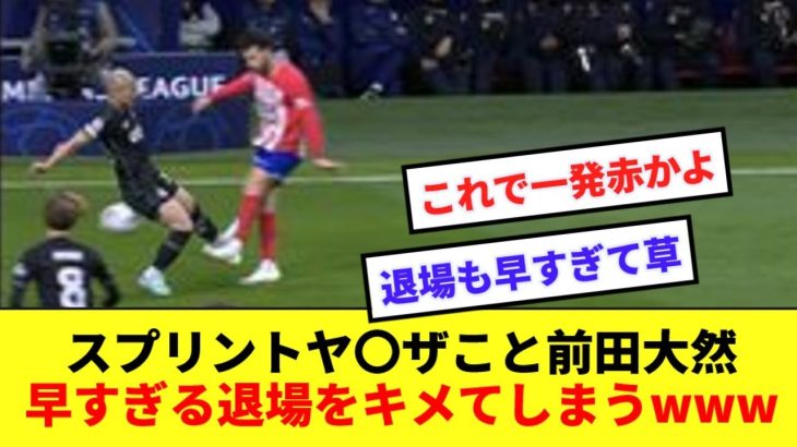 【早すぎる男】日本の神速前田大然、CLアトレティコ戦での早すぎる足裏で一発退場wwww