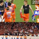 試合後挨拶➡︎角田涼太朗🤝渡邊泰基ユニ交換⇨アルビサポに拍手👏平日金曜夜にこの来場よ？😏横浜F･マリノス🆚アルビレックス新潟2023.11.24J1🏟日産スタジアム