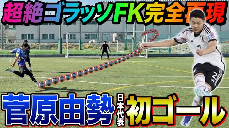 【完全再現】日本代表の神FKを再現したら本家越えのえぐいゴール決まりました。