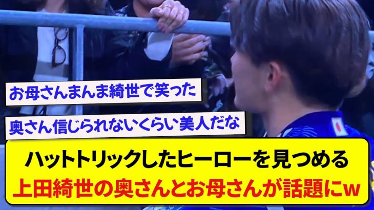 ハットトリックした上田綺世、勝利の女神との対面シーンがあまりにも最高すぎる件！！！！！