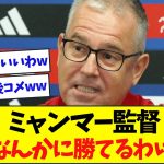 ミャンマー監督「日本なんかに勝てる訳ないよね」