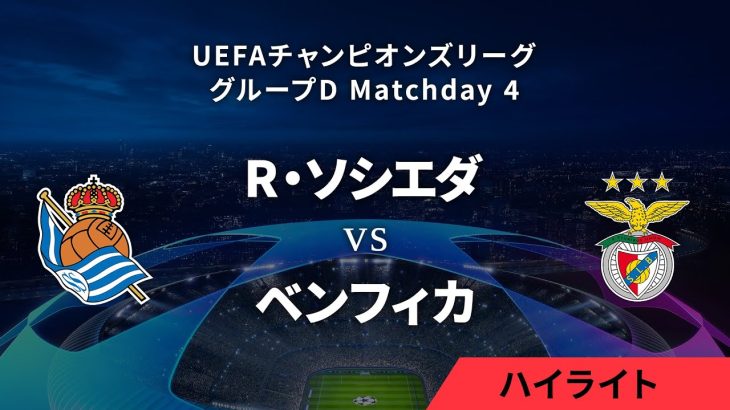 【レアル・ソシエダ vs ベンフィカ】UEFAチャンピオンズリーグ 2023-24 グループD Matchday4／1分ハイライト【WOWOW】