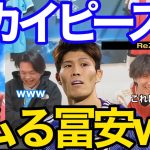 【悲報】冨安スカイピースのフォローを外すww←爆笑する2人w【プレチャン】【切り抜き】＃プレチャン#冨安健洋 #アーセナル #日本代表