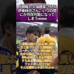 【朗報】久保建英さんと伊東純也さん、いつの間にか共存可能になってしまうwww #サッカー #反応集