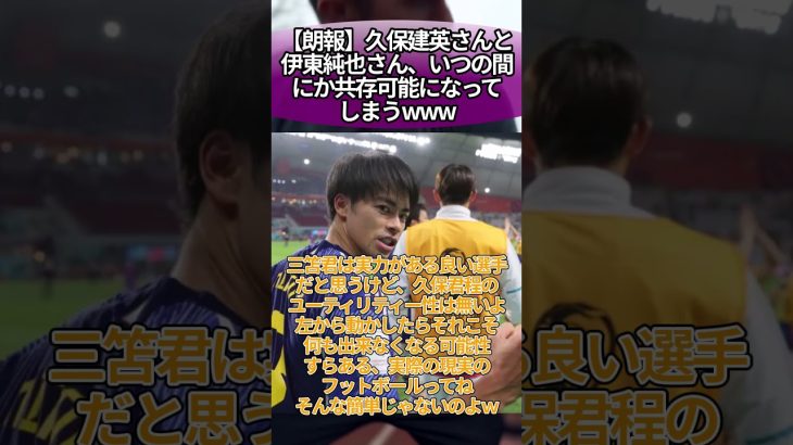 【朗報】久保建英さんと伊東純也さん、いつの間にか共存可能になってしまうwww #サッカー #反応集