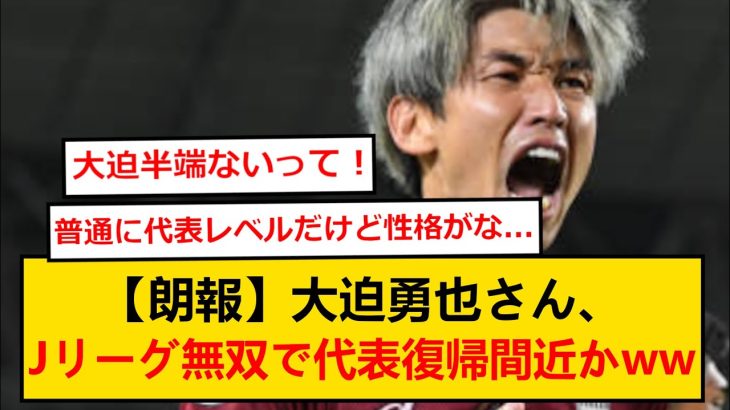 【朗報】大迫勇也さん、代表落ちから奮起しＪリーグで無双してしまうwwww