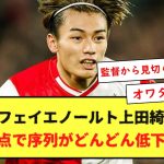 【悲報】フェイエノールト上田綺世さん、今期1得点で序列がどんどん低下する・・・