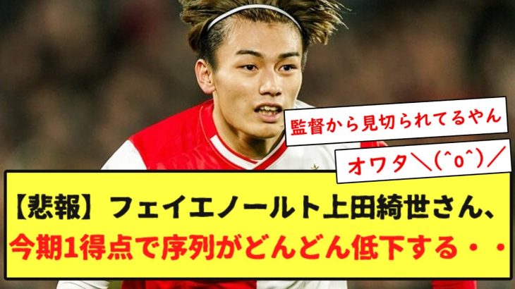 【悲報】フェイエノールト上田綺世さん、今期1得点で序列がどんどん低下する・・・