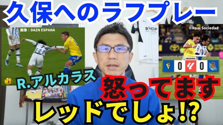 レッドでしょ!? あり得ない久保へのラフプレーに怒ってます。12月のLALIGA U-23 月間MVP選出｜ラ・リーガ 第18節 カディス vs レアル・ソシエダ レビュー