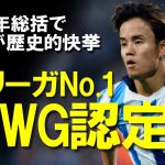 【海外サッカー】「久保は間違いなく最も優れている」ラリーガ1位と世界9位の右WGに輝いた久保建英をメディアが大絶賛！この調子でアジアカップへ。しかし解決しなければならない問題点が？ゆっくり解説。