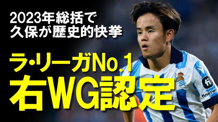 【海外サッカー】「久保は間違いなく最も優れている」ラリーガ1位と世界9位の右WGに輝いた久保建英をメディアが大絶賛！この調子でアジアカップへ。しかし解決しなければならない問題点が？ゆっくり解説。