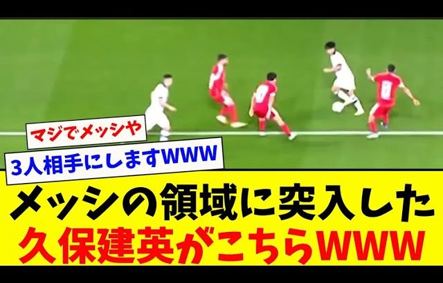 【メッシ】1人で３人相手する久保建英が上手すぎるww