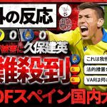 【海外の反応】”久保建英”2度も暴力行為の被害に。スペイン国内で大炎上…。『これは反則じゃない、傷害だ。』