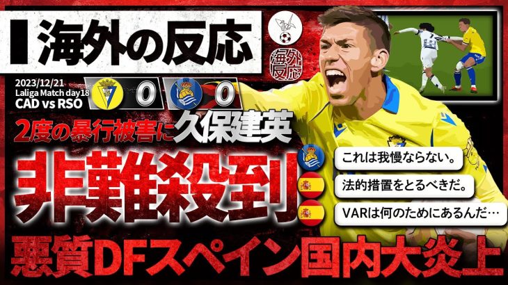 【海外の反応】”久保建英”2度も暴力行為の被害に。スペイン国内で大炎上…。『これは反則じゃない、傷害だ。』