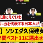 【速報】ソシエダ久保建英さん、うっかり2023年のリーガ年間ベストイレブンに選ばれてしまうwwwww