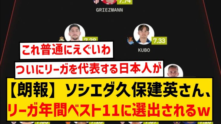 【速報】ソシエダ久保建英さん、うっかり2023年のリーガ年間ベストイレブンに選ばれてしまうwwwww