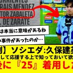 【悲劇】ソシエダ:久保建英さん、試合後に『25』着用した理由・・・。シーズン通して応援する上で知っておいて欲しい事件…