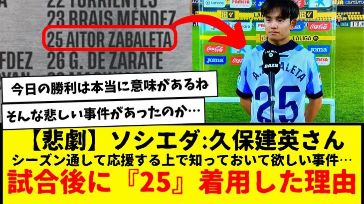 【悲劇】ソシエダ:久保建英さん、試合後に『25』着用した理由・・・。シーズン通して応援する上で知っておいて欲しい事件…