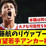 【速報】遠藤航のリヴァプール、将来有望の若手アンカー補強か【2ch反応】【サッカースレ】