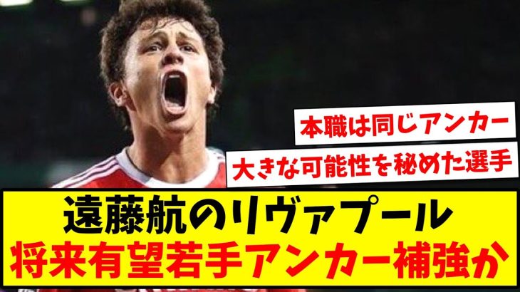 【速報】遠藤航のリヴァプール、将来有望の若手アンカー補強か【2ch反応】【サッカースレ】