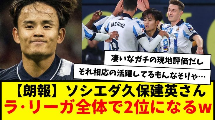 【朗報】ソシエダ：久保建英さん、ラ･リーガ全体で2位になるwwwwwww　これ現地紙ってのが本当に凄いよな・・・