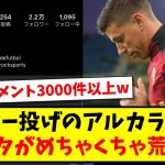 【コメント3000件以上】久保建英に暴行したアルカラスさんのインスタグラムがめちゃくちゃ荒れてしまっている模様www