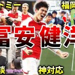 【アーセナル】冨安健洋の面白エピソード50連発（サッカー日本代表・ボローニャ・シントトロイデン・アビスパ福岡）