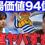 【レオザ】久保の市場価値が約94億で日本人歴代トップ！来季どこのチームでみたい？【レオザ切り抜き】